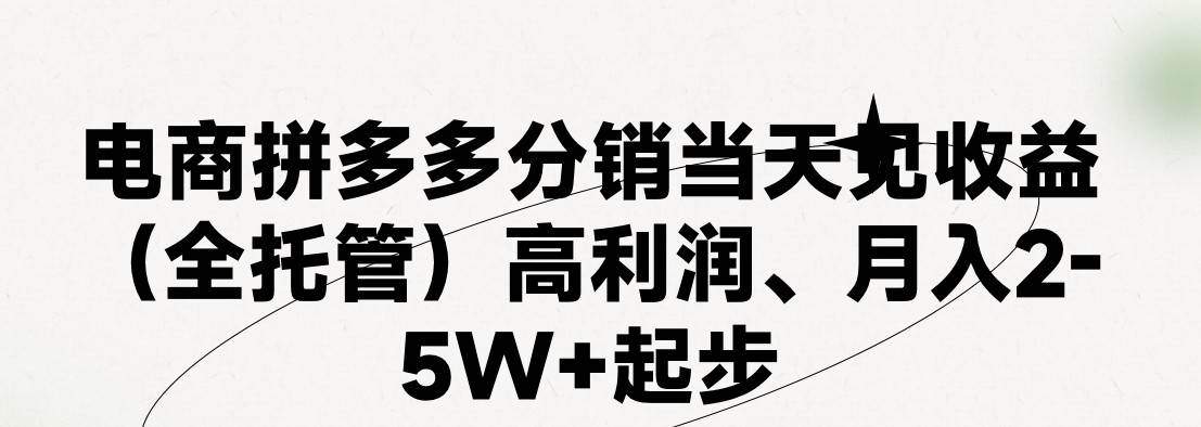 最新拼多多模式日入4K+两天销量过百单，无学费、 老运营代操作、小白福…大圣网创吧-网创项目资源站-副业项目-创业项目-搞钱项目网创吧