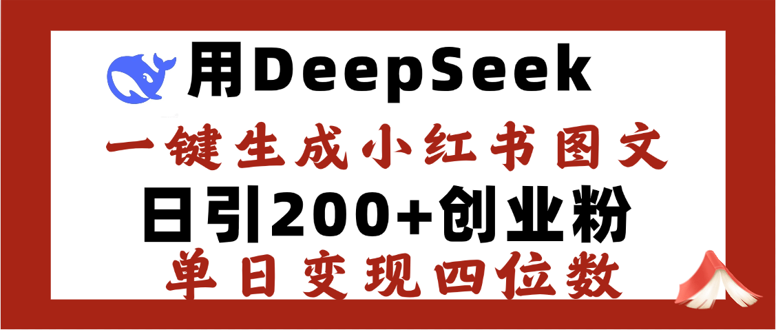 DeepSeek一键生成小红书图文，日引200+创业粉，单日变现四位数大圣网创吧-网创项目资源站-副业项目-创业项目-搞钱项目网创吧
