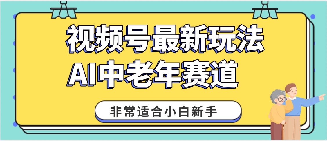 2025年副业独家秘籍！视频号老年AI养生赛道惊现神技，零门槛搬运，日进斗金 1000+大圣网创吧-网创项目资源站-副业项目-创业项目-搞钱项目网创吧