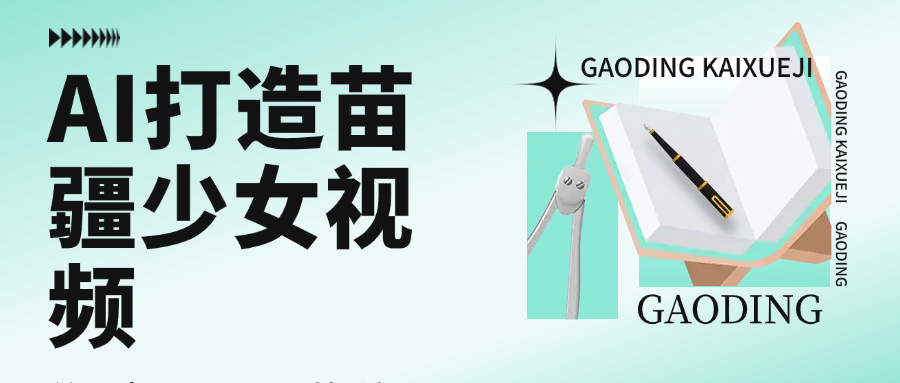 用AI打造，苗疆少女视频，单日变现1000+，高质量作品引爆流量大圣网创吧-网创项目资源站-副业项目-创业项目-搞钱项目网创吧