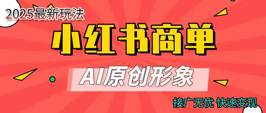 商单合作分成计划，AI原创形象，每天五分钟，接广无忧，快速变现大圣网创吧-网创项目资源站-副业项目-创业项目-搞钱项目网创吧