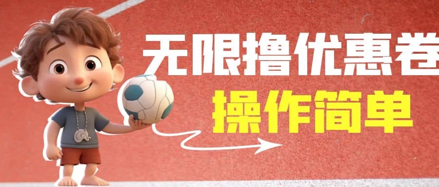 外面收费688门槛无限撸饿了么21-20优惠卷+50-20电影优惠卷，教程操作简单大圣网创吧-网创项目资源站-副业项目-创业项目-搞钱项目网创吧