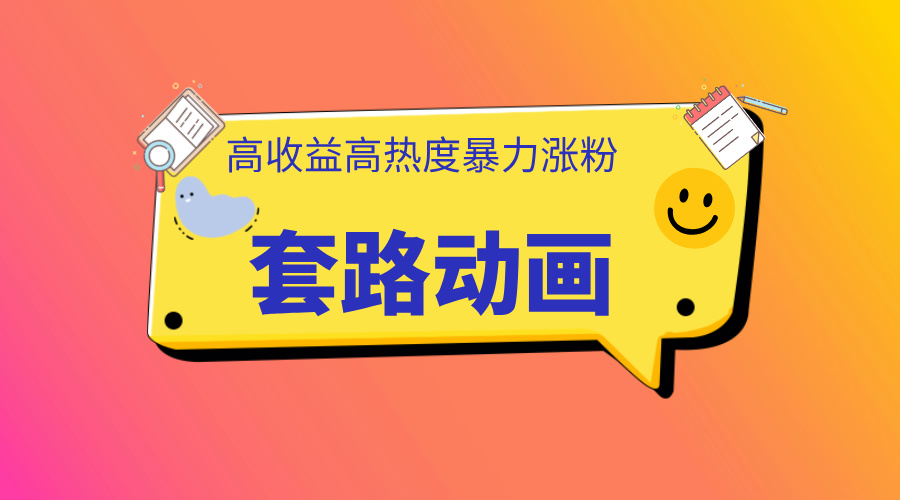 利用AI制作套路动画，高热度，高收益，快速变现大圣网创吧-网创项目资源站-副业项目-创业项目-搞钱项目网创吧