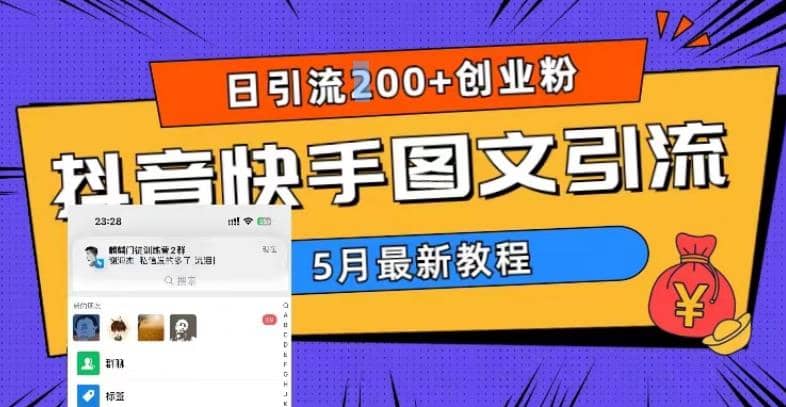 5月超详细抖音快手图文引流，日引流200+创业粉大圣网创吧-网创项目资源站-副业项目-创业项目-搞钱项目网创吧