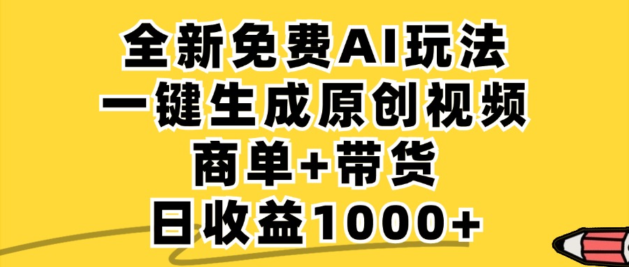 商单带货，全新Ai玩法，一键生成原创视频，单日变现1000+大圣网创吧-网创项目资源站-副业项目-创业项目-搞钱项目网创吧
