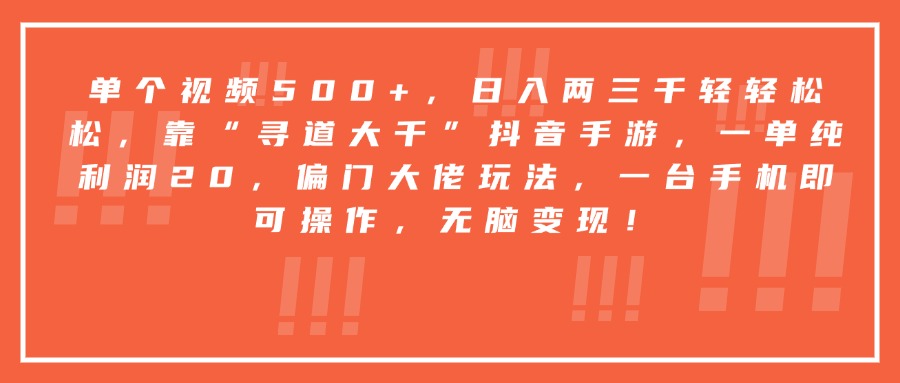 靠“寻道大千”抖音手游，一台手机即可操作，一单纯利润20，偏门大佬玩法，无脑变现！大圣网创吧-网创项目资源站-副业项目-创业项目-搞钱项目网创吧