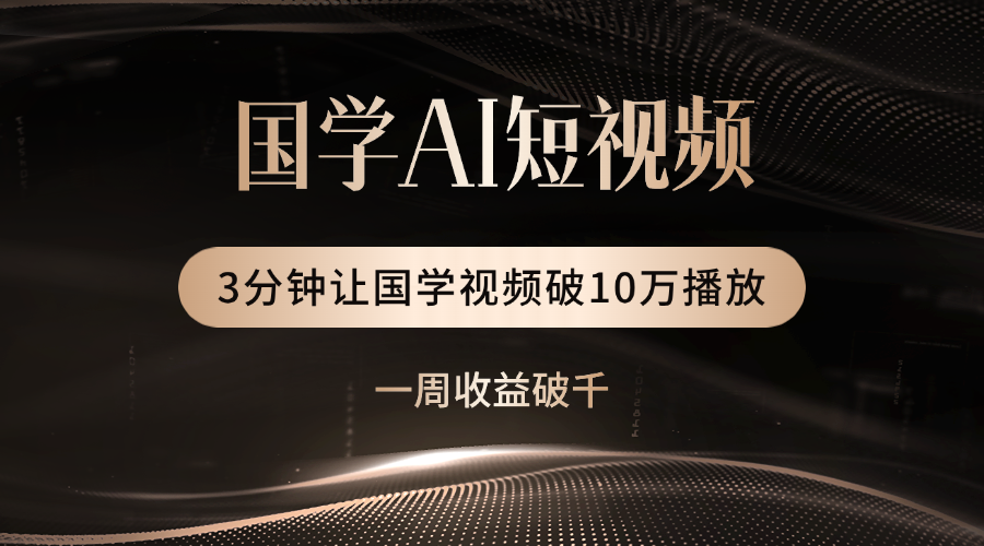 国学遇上AI！3分钟让国学视频破10万播放大圣网创吧-网创项目资源站-副业项目-创业项目-搞钱项目网创吧