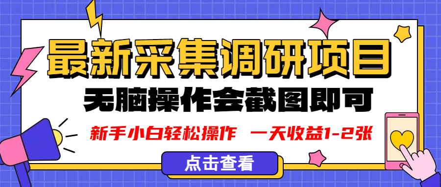 新版采集调研项目，截图上传即可，无脑操作，日收益1-2张大圣网创吧-网创项目资源站-副业项目-创业项目-搞钱项目网创吧