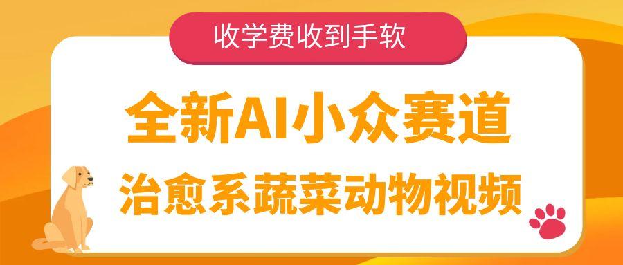 全新AI小众赛道，治愈系蔬菜动物视频，收学费收到手软大圣网创吧-网创项目资源站-副业项目-创业项目-搞钱项目网创吧