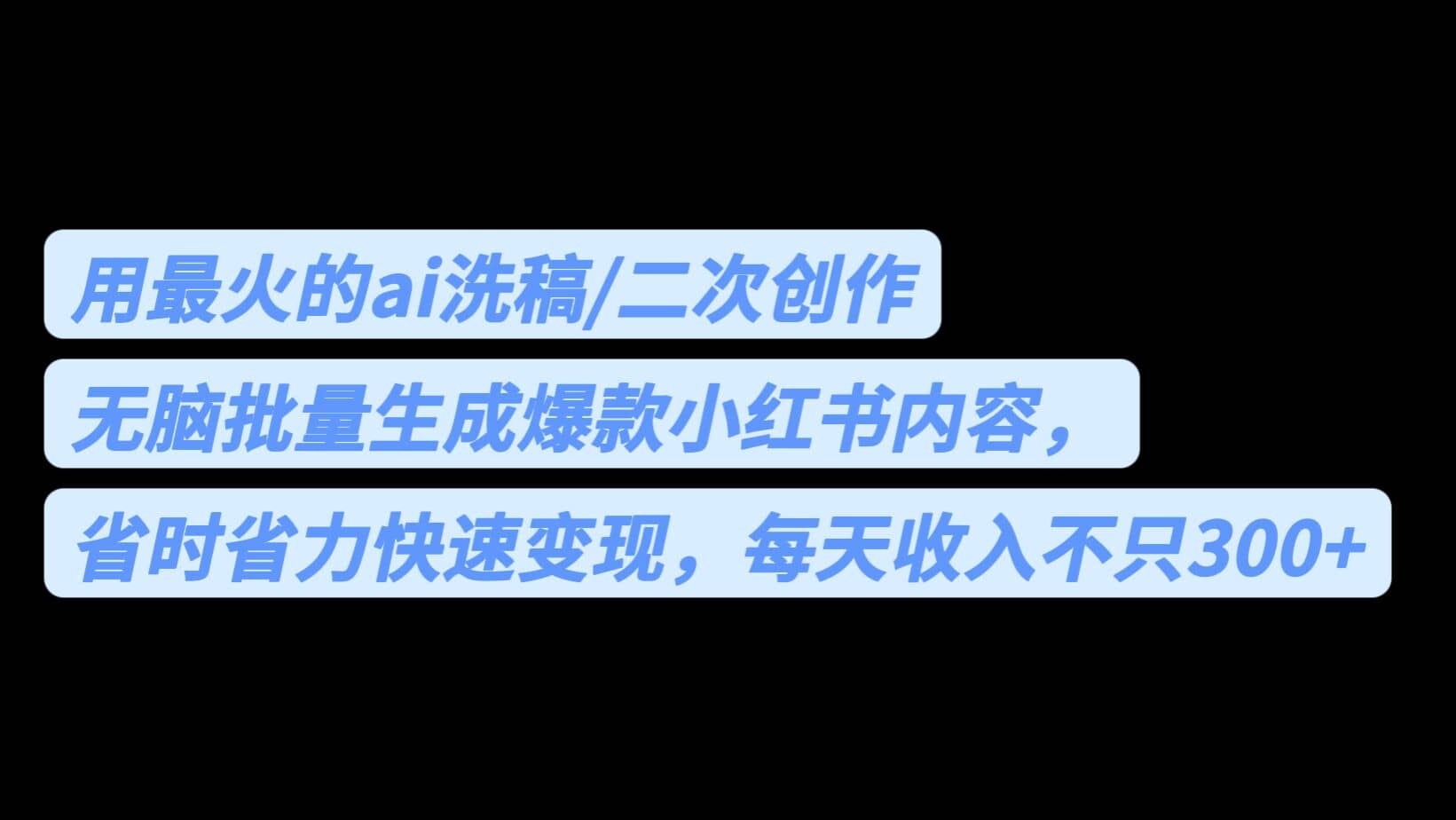 用最火的ai洗稿，无脑批量生成爆款小红书内容，省时省力，每天收入不只300+大圣网创吧-网创项目资源站-副业项目-创业项目-搞钱项目网创吧