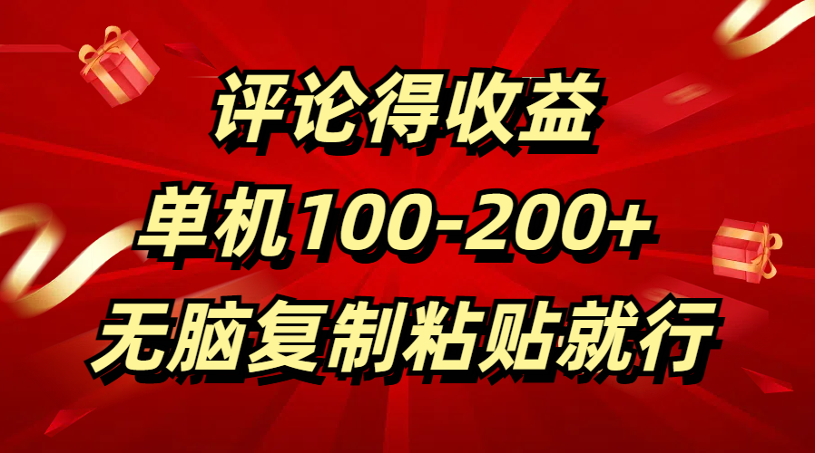 评论得收益，单日100-200+ 无脑复制粘贴就行大圣网创吧-网创项目资源站-副业项目-创业项目-搞钱项目网创吧