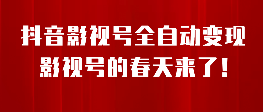 8月最新抖音影视号挂载小程序全自动变现，每天一小时收益500＋大圣网创吧-网创项目资源站-副业项目-创业项目-搞钱项目网创吧