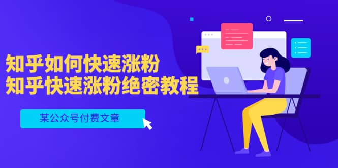 某公众号付费文章：知乎如何快速涨粉，知乎快速涨粉绝密教程，干货满满大圣网创吧-网创项目资源站-副业项目-创业项目-搞钱项目网创吧