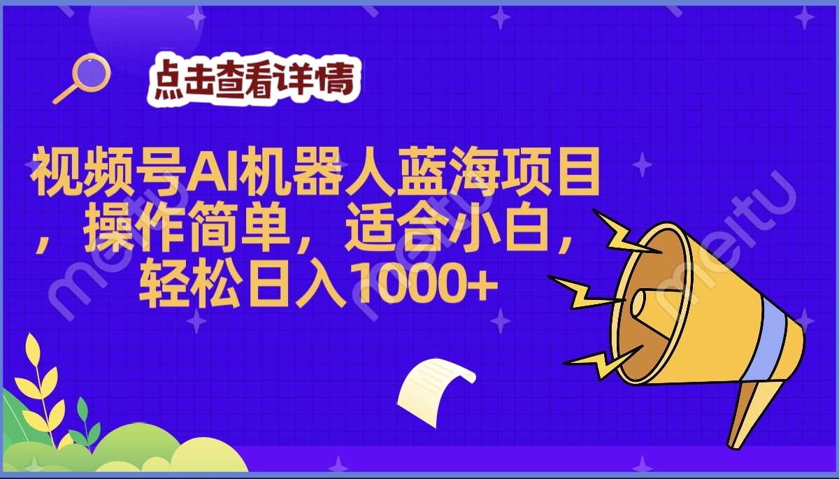 2025年最赚钱的Ai机器人蓝海项目，操作简单，轻松日入1000+大圣网创吧-网创项目资源站-副业项目-创业项目-搞钱项目网创吧