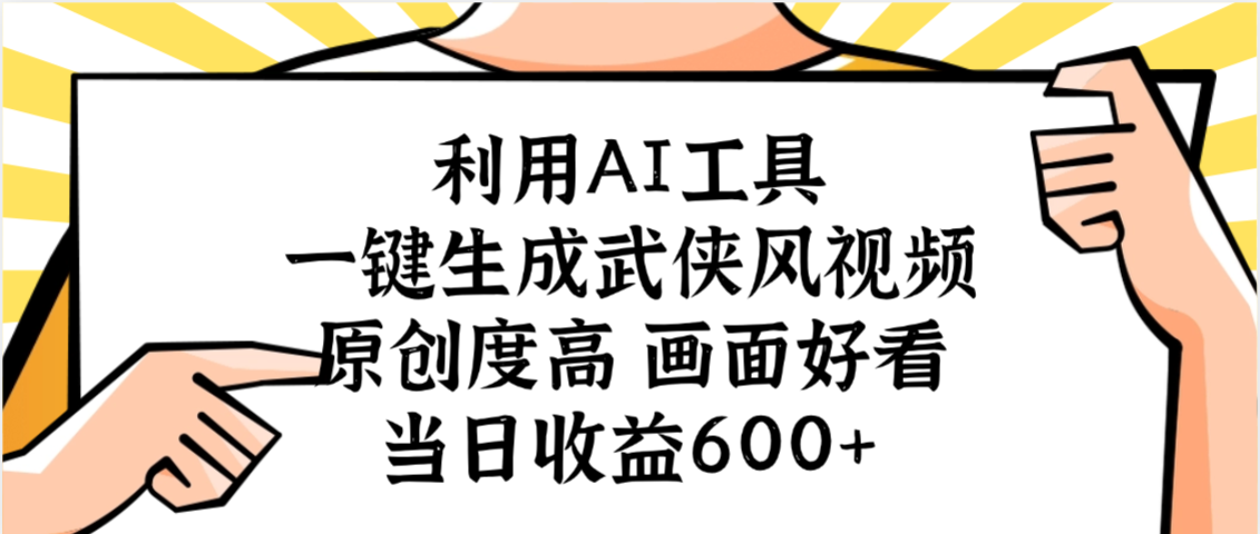 利用AI工具，一键生成武侠风视频，原创度高画面好看，当日收益600+大圣网创吧-网创项目资源站-副业项目-创业项目-搞钱项目网创吧