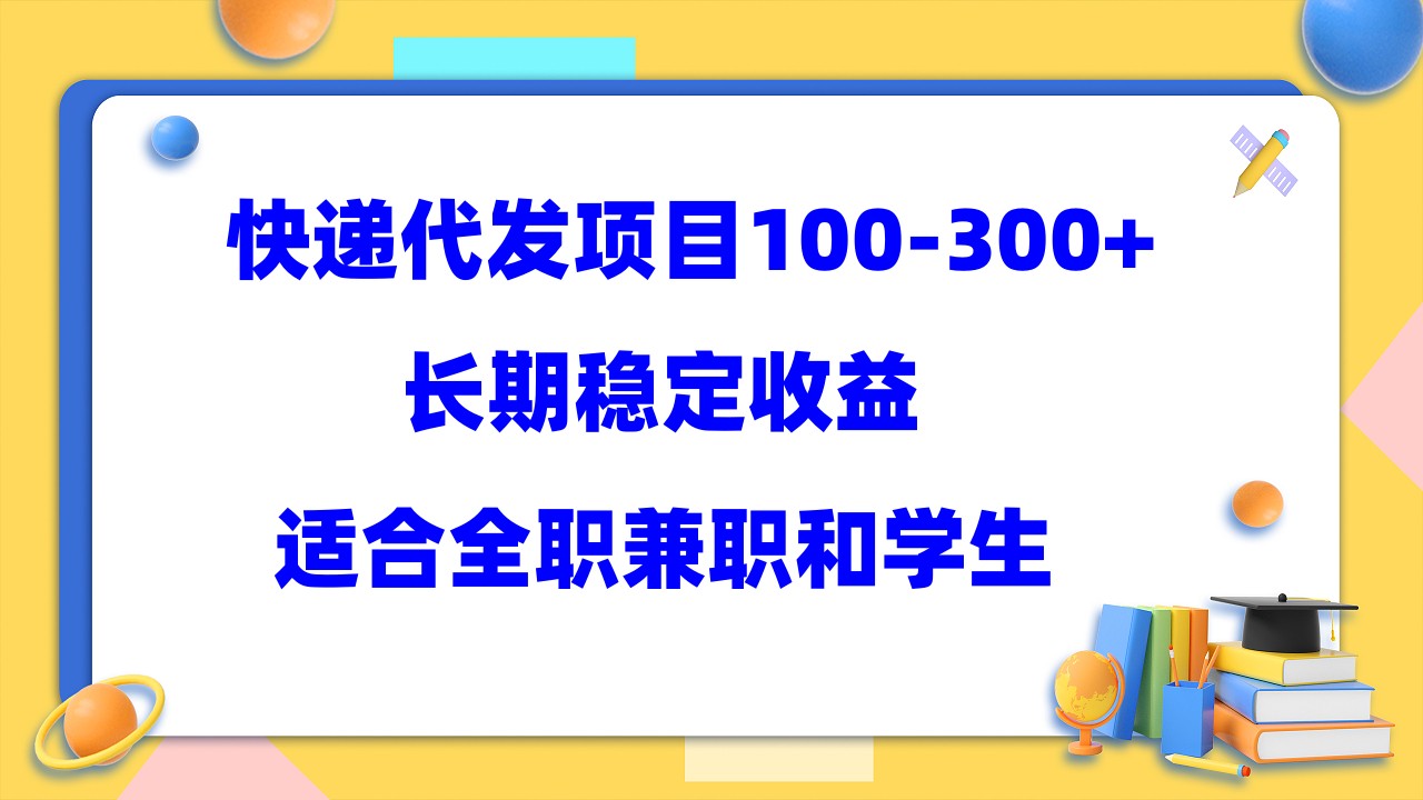 快递代发项目稳定100-300+，长期稳定收益，适合所有人操作大圣网创吧-网创项目资源站-副业项目-创业项目-搞钱项目网创吧