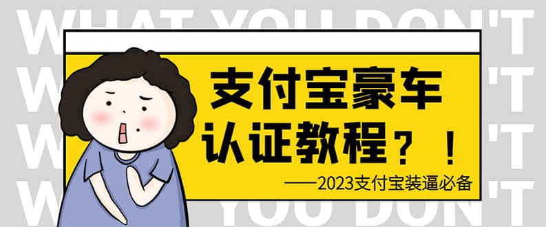 支付宝豪车认证教程 倒卖教程 轻松日入300+ 还有助于提升芝麻分大圣网创吧-网创项目资源站-副业项目-创业项目-搞钱项目网创吧
