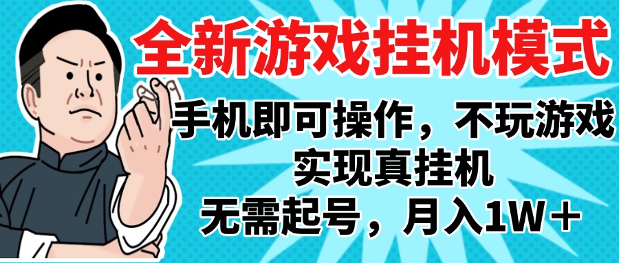 2025最新独家游戏搬砖，单手机操作，全自动挂机，无需玩游戏，月入1W+大圣网创吧-网创项目资源站-副业项目-创业项目-搞钱项目网创吧