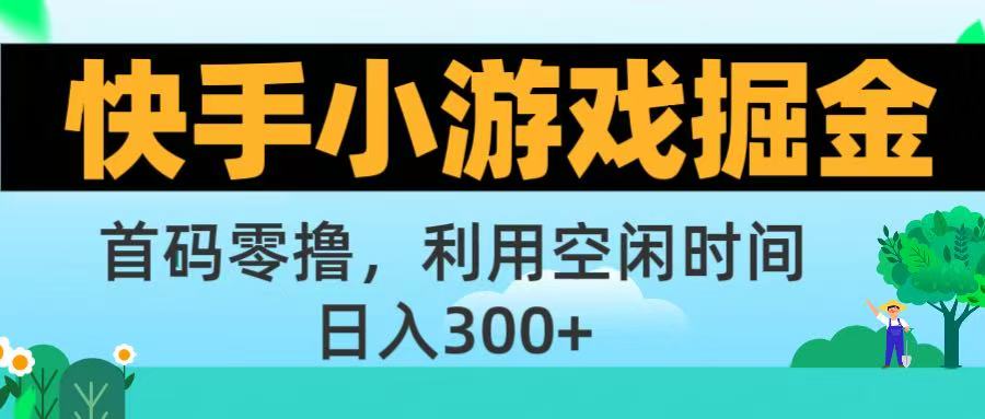 快手小游戏掘金首码!零撸模式，碎片时间轻松玩，日入500+不是梦大圣网创吧-网创项目资源站-副业项目-创业项目-搞钱项目网创吧