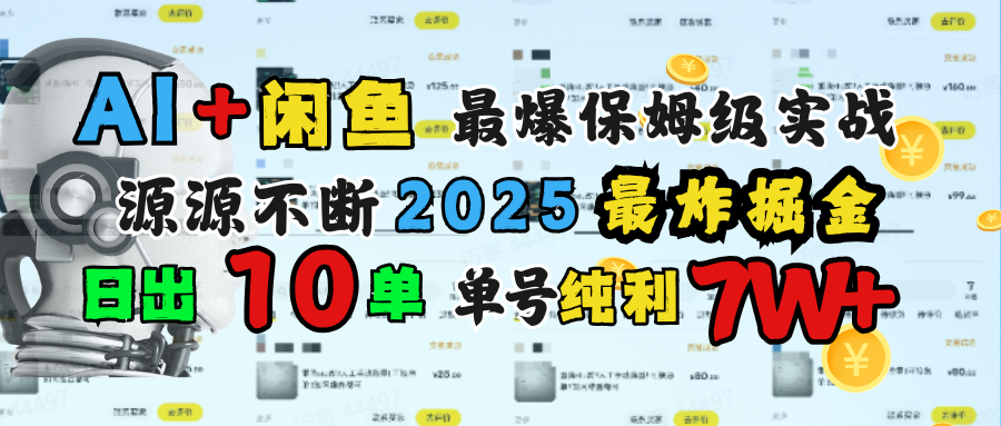 AI搞钱闲鱼单号7W+，最爆保姆级实战，纯靠转介绍日出10单纯利1000+大圣网创吧-网创项目资源站-副业项目-创业项目-搞钱项目网创吧
