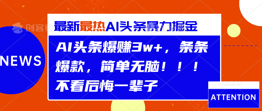 AI头条爆赚3w+，条条爆款，简单无脑！！！不看后悔一辈子大圣网创吧-网创项目资源站-副业项目-创业项目-搞钱项目网创吧