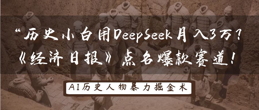 “历史小白用DeepSeek月入3万？《经济日报》点名爆款赛道！大圣网创吧-网创项目资源站-副业项目-创业项目-搞钱项目网创吧