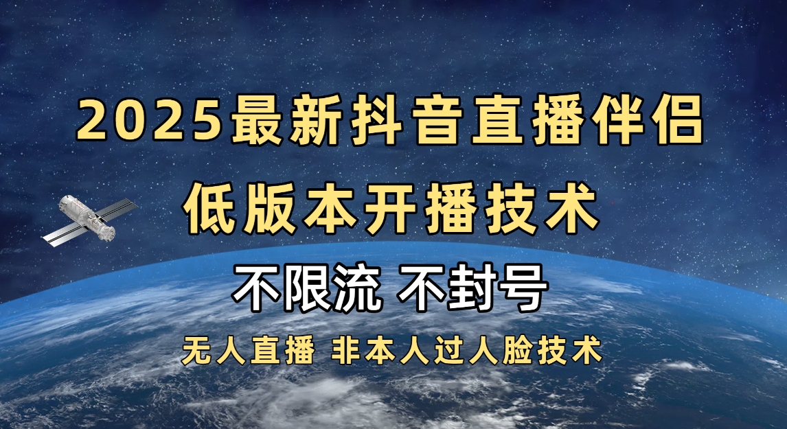 2025抖音直播伴侣最新低版本开播技术-不封号不违规大圣网创吧-网创项目资源站-副业项目-创业项目-搞钱项目网创吧