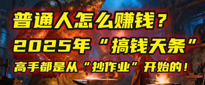 普通人怎么赚钱？2025年马哥揭秘“搞钱天条”：高手都是从“抄作业”开始的！(3步法)大圣网创吧-网创项目资源站-副业项目-创业项目-搞钱项目网创吧