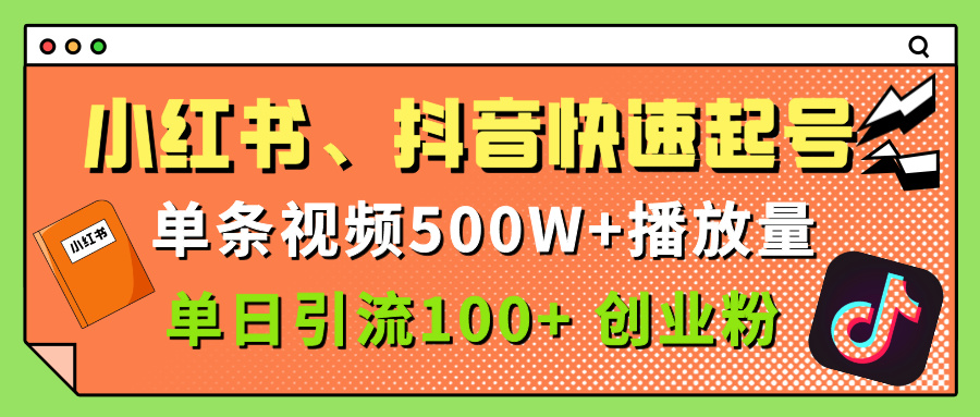 小红书、抖音、快手快速起号，单条视频500w播放量，单日引流100＋创业粉大圣网创吧-网创项目资源站-副业项目-创业项目-搞钱项目网创吧