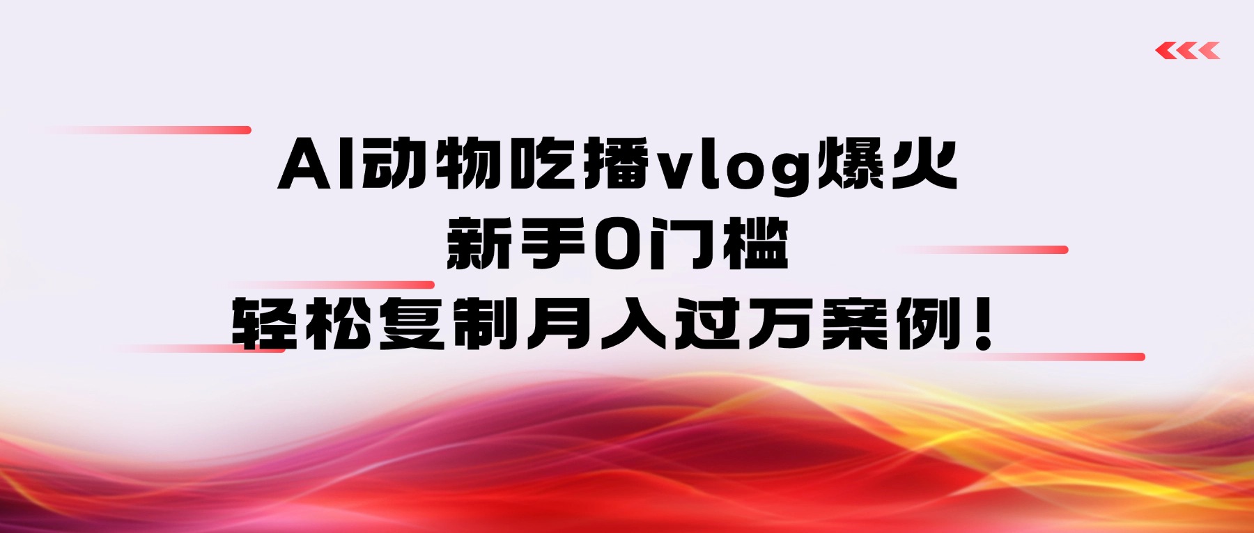 AI动物吃播vlog爆火：新手0门槛，轻松复制月入过万案例！大圣网创吧-网创项目资源站-副业项目-创业项目-搞钱项目网创吧