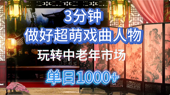 用Ai制作Q版戏剧人物手把手教你吃透中老年经济，5分钟一个成品，多渠道变现大圣网创吧-网创项目资源站-副业项目-创业项目-搞钱项目网创吧