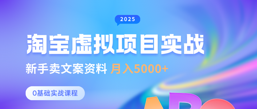 淘宝虚拟项目垂直玩法，新手卖文案资料，月入5000+大圣网创吧-网创项目资源站-副业项目-创业项目-搞钱项目网创吧