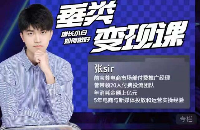 张sir·垂类变现课，抖音带货新手才看粉丝量，高手都看变现效率大圣网创吧-网创项目资源站-副业项目-创业项目-搞钱项目网创吧