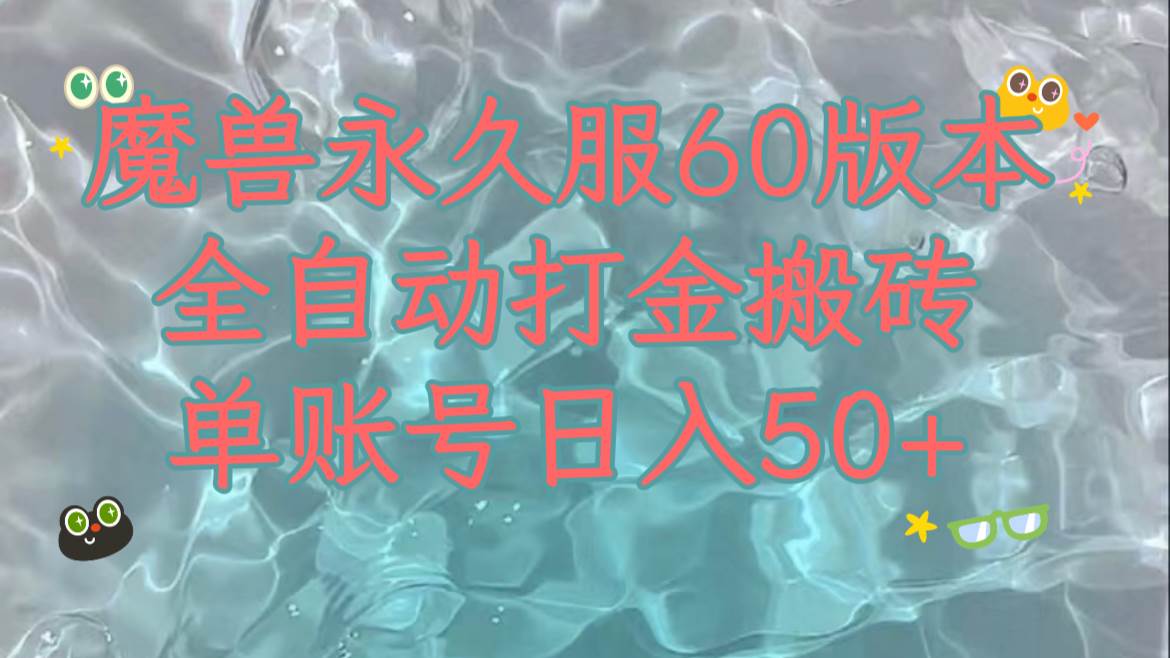 魔兽永久60服全新玩法，收益稳定单机日入200+，可以多开矩阵操作。大圣网创吧-网创项目资源站-副业项目-创业项目-搞钱项目网创吧