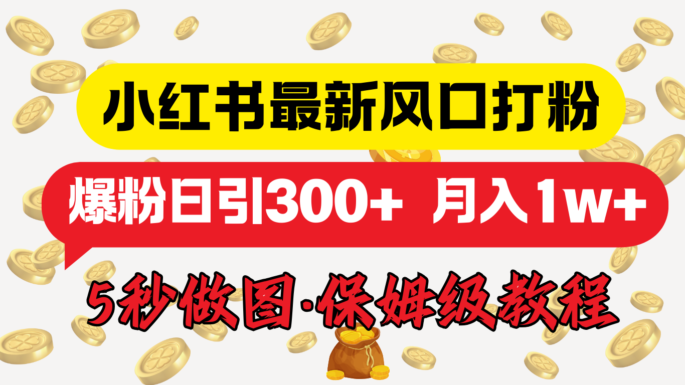 小红书最新图文打粉，5秒做图教程，爆粉日引300+，月入1w+大圣网创吧-网创项目资源站-副业项目-创业项目-搞钱项目网创吧