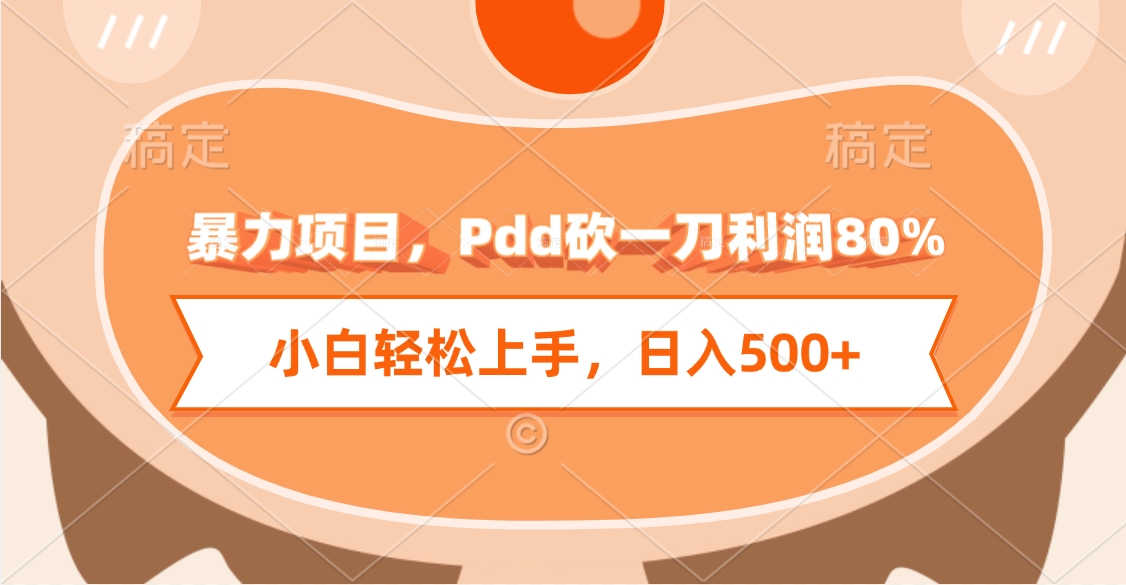 暴力项目，Pdd砍一刀利润80%，小白轻松上手，日入500+大圣网创吧-网创项目资源站-副业项目-创业项目-搞钱项目网创吧