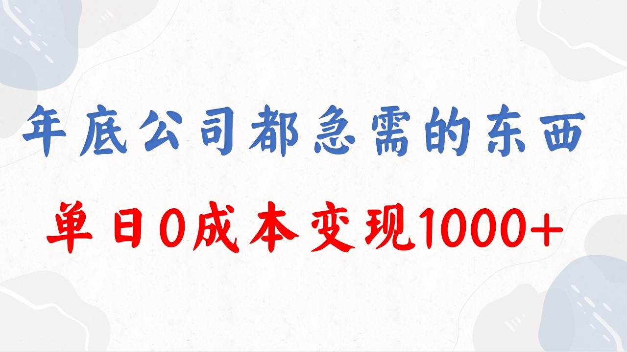 年底必做项目，每个公司都需要，今年别再错过了，0成本变现，单日收益1000大圣网创吧-网创项目资源站-副业项目-创业项目-搞钱项目网创吧