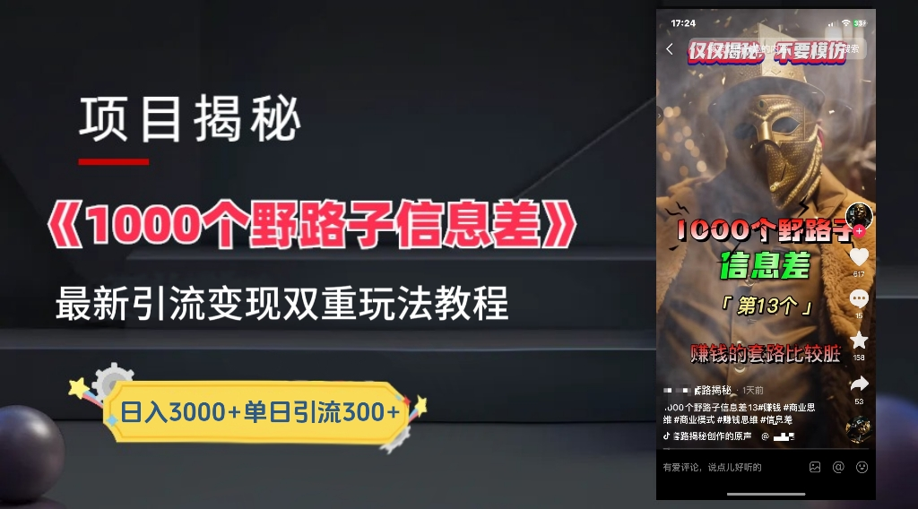 最新一千个野路子信息差玩法教程如何变现＋引流的玩法具体拆解！！！大圣网创吧-网创项目资源站-副业项目-创业项目-搞钱项目网创吧