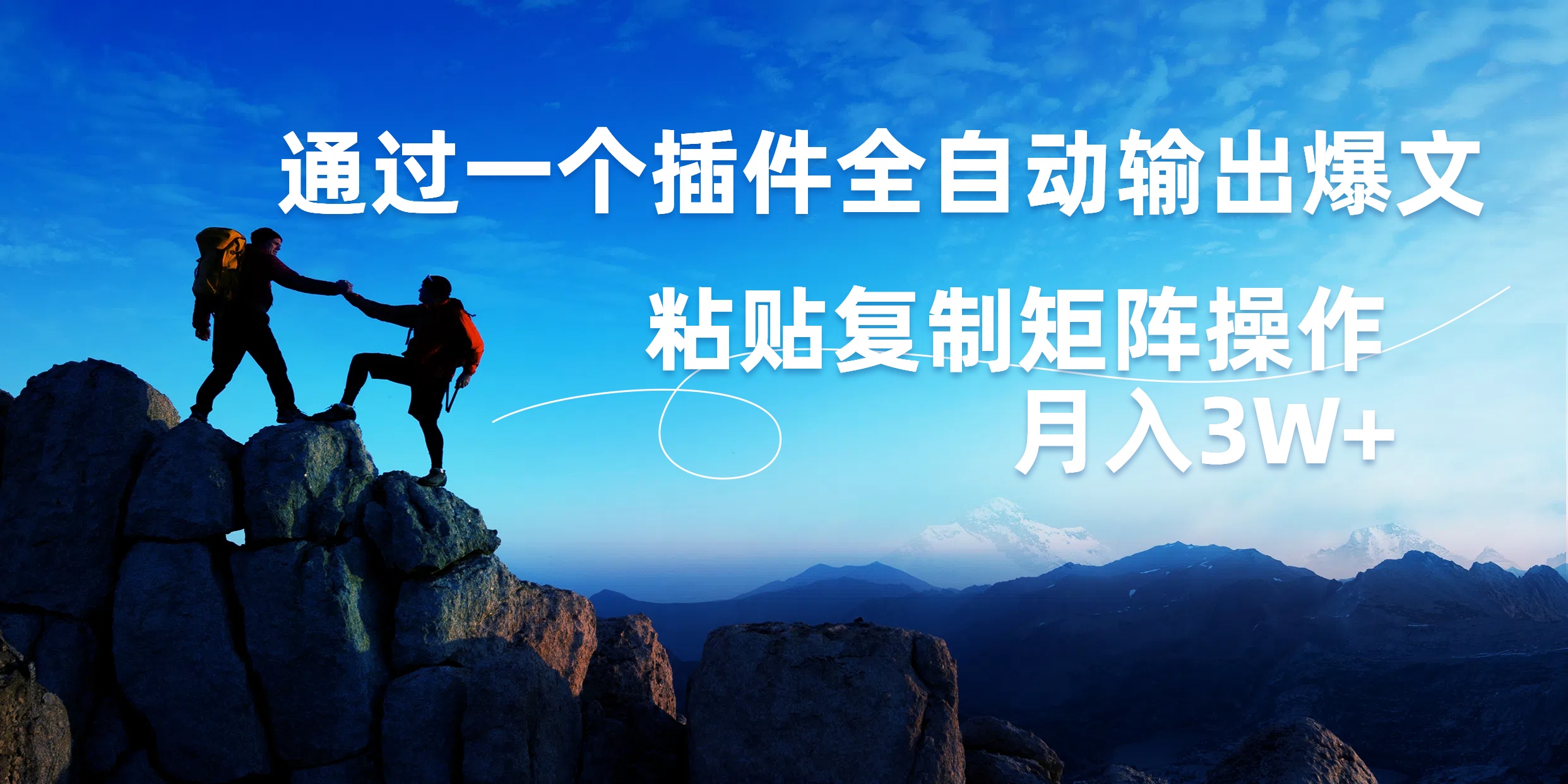 AI掘金2.0，通过一个插件全自动输出爆文，粘贴复制矩阵操作，月入3W+大圣网创吧-网创项目资源站-副业项目-创业项目-搞钱项目网创吧