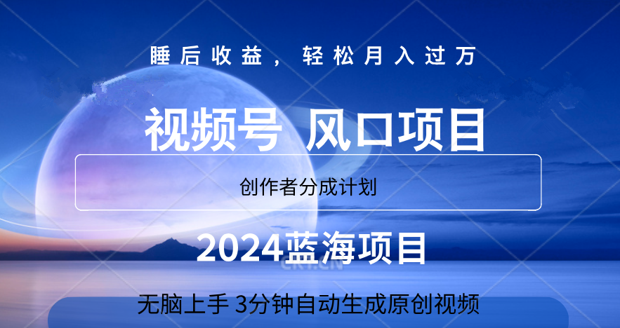 微信视频号大风口项目,3分钟自动生成视频，2024蓝海项目，月入过万大圣网创吧-网创项目资源站-副业项目-创业项目-搞钱项目网创吧