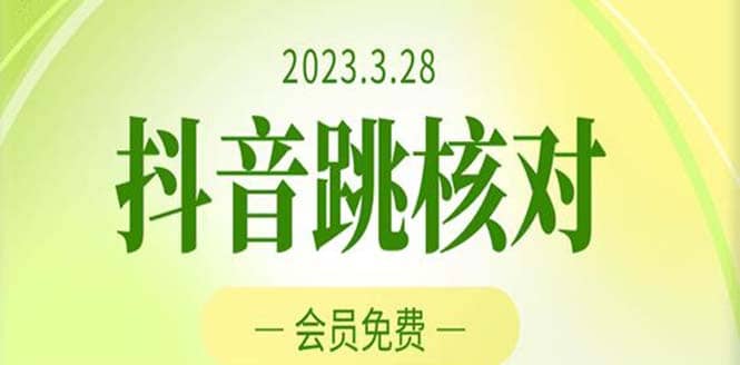 2023年3月28抖音跳核对 外面收费1000元的技术 会员自测 黑科技随时可能和谐大圣网创吧-网创项目资源站-副业项目-创业项目-搞钱项目网创吧