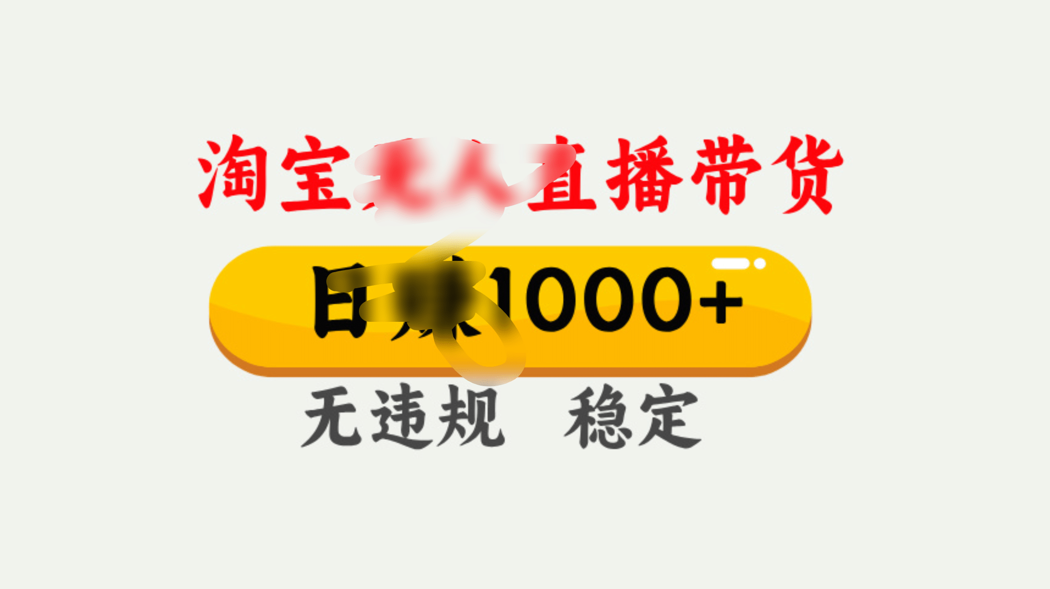 25年淘宝无人直播带货10.0，一天1000+，独家技术，操作简单。大圣网创吧-网创项目资源站-副业项目-创业项目-搞钱项目网创吧