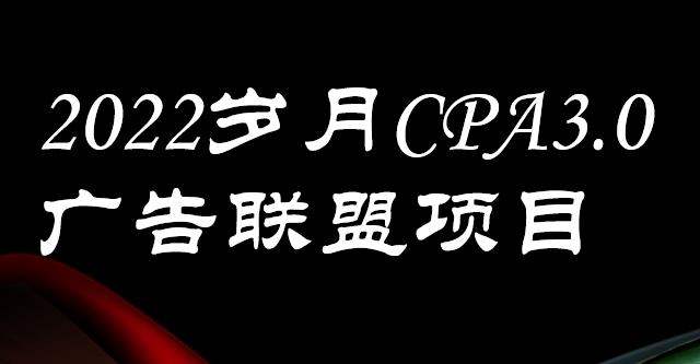 外面卖1280的岁月CPA-3.0广告联盟项目，日收入单机200+，放大操作，收益无上限大圣网创吧-网创项目资源站-副业项目-创业项目-搞钱项目网创吧