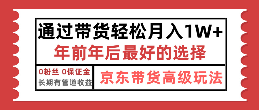 京东带货最新玩法，年底翻身项目，只需上传视频，单月稳定变现1w+大圣网创吧-网创项目资源站-副业项目-创业项目-搞钱项目网创吧