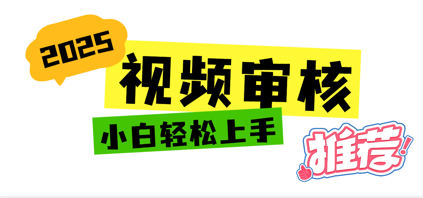 2025 全新视频审核黑科技项目登场，新手小白无脑上手5秒闭眼出单，订单…大圣网创吧-网创项目资源站-副业项目-创业项目-搞钱项目网创吧