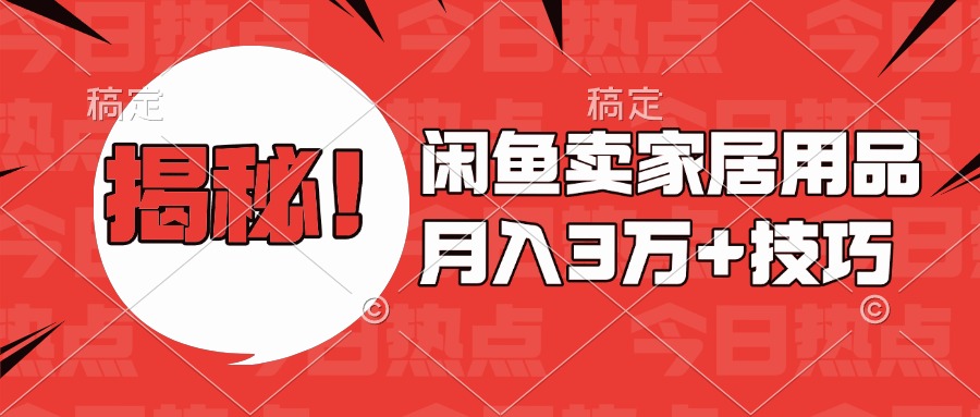 揭秘！闲鱼卖家居用品月入3w技巧大圣网创吧-网创项目资源站-副业项目-创业项目-搞钱项目网创吧
