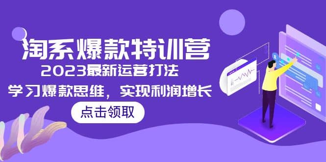 2023淘系爆款特训营，2023最新运营打法，学习爆款思维，实现利润增长大圣网创吧-网创项目资源站-副业项目-创业项目-搞钱项目网创吧