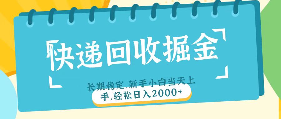 快递回收掘金长期稳定的副业新手小白当天上手轻松日入2000＋大圣网创吧-网创项目资源站-副业项目-创业项目-搞钱项目网创吧