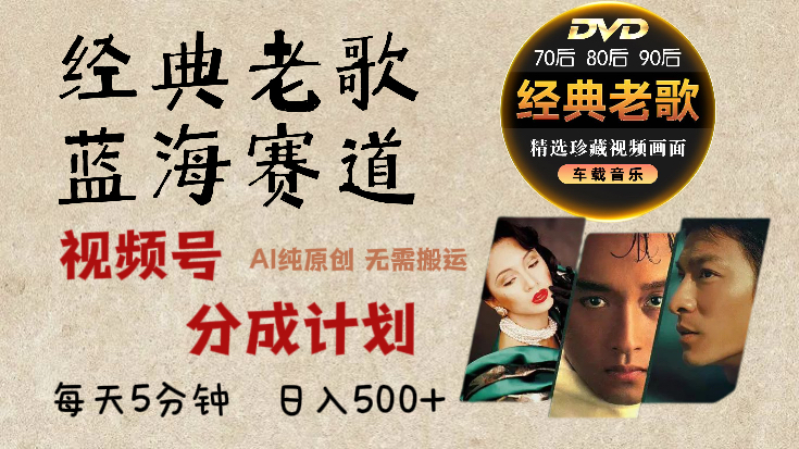 2025年最新经典老歌赛道,视频号分成计划收益拿到手软,AI纯原创作品,无需搬运素材,每天5分钟,日入500+大圣网创吧-网创项目资源站-副业项目-创业项目-搞钱项目网创吧