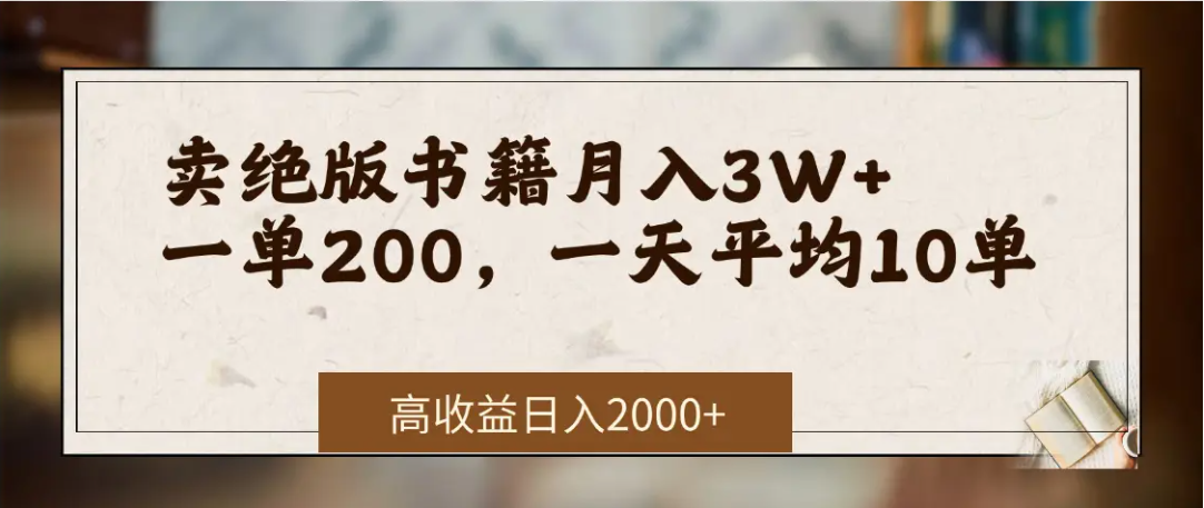 在网上卖《绝版书籍》我自己一个月赚了3万+大圣网创吧-网创项目资源站-副业项目-创业项目-搞钱项目网创吧